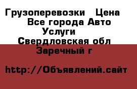 Грузоперевозки › Цена ­ 1 - Все города Авто » Услуги   . Свердловская обл.,Заречный г.